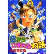 空からこぼれた物語（ヤングキングコミックス） [電子書籍]