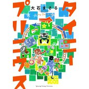 タイニープリニウス（ヤングキングコミックス） [電子書籍]