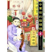 中華街的猫模様 1（ねこぱんちコミックス） [電子書籍]