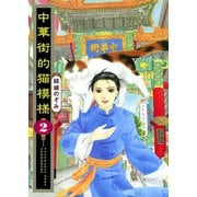 中華街的猫模様 2（ねこぱんちコミックス） [電子書籍]
