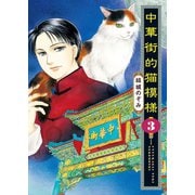 中華街的猫模様 3（ねこぱんちコミックス） [電子書籍]
