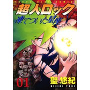 超人ロック凍てついた星座 1（ヤングキングコミックス） [電子書籍]