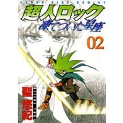 超人ロック凍てついた星座 2（ヤングキングコミックス） [電子書籍]