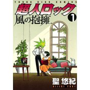 超人ロック風の抱擁 1巻（ヤングキングコミックス） [電子書籍]