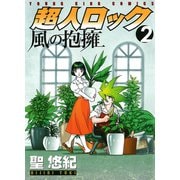 超人ロック風の抱擁 2巻（ヤングキングコミックス） [電子書籍]