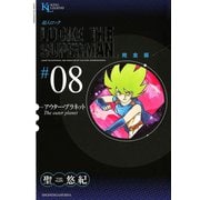 超人ロック #8 完全版（ヤングキングコミックス） [電子書籍]
