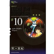 超人ロック #10 完全版（ヤングキングコミックス） [電子書籍]