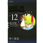 超人ロック #12 完全版（ヤングキングコミックス） [電子書籍]
