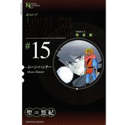 超人ロック #15 完全版（ヤングキングコミックス） [電子書籍]