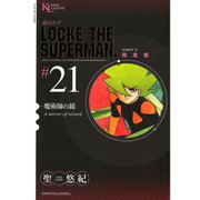超人ロック #21 完全版（ヤングキングコミックス） [電子書籍]