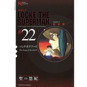超人ロック #22 完全版（ヤングキングコミックス） [電子書籍]
