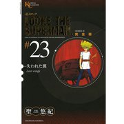 超人ロック #23 完全版（ヤングキングコミックス） [電子書籍]