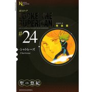 超人ロック #24 完全版（ヤングキングコミックス） [電子書籍]