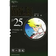 超人ロック #25 完全版（ヤングキングコミックス） [電子書籍]