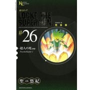 超人ロック #26 完全版（ヤングキングコミックス） [電子書籍]