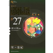 超人ロック #27 完全版（ヤングキングコミックス） [電子書籍]