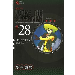 ヨドバシ Com 超人ロック 28 完全版 ヤングキングコミックス 電子書籍 通販 全品無料配達