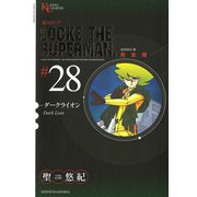 超人ロック #28 完全版（ヤングキングコミックス） [電子書籍]