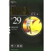 超人ロック #29 完全版（ヤングキングコミックス） [電子書籍]