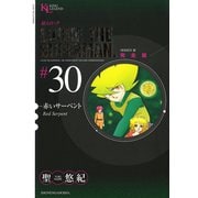 超人ロック #30 完全版（ヤングキングコミックス） [電子書籍]