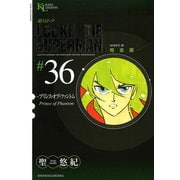 超人ロック #36 完全版（ヤングキングコミックス） [電子書籍]