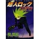 超人ロック クアドラ（ヤングキングコミックス） [電子書籍]
