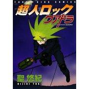 超人ロック クアドラ（ヤングキングコミックス） [電子書籍]