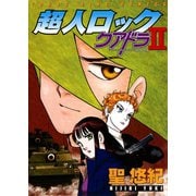 超人ロック クアドラ2（ヤングキングコミックス） [電子書籍]
