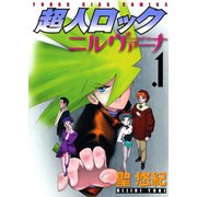超人ロックニルヴァーナ 1（ヤングキングコミックス） [電子書籍]