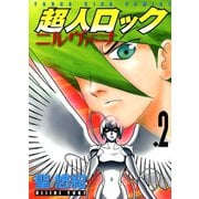 超人ロックニルヴァーナ 2（ヤングキングコミックス） [電子書籍]