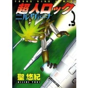 超人ロックニルヴァーナ 3（ヤングキングコミックス） [電子書籍]