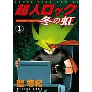 超人ロック冬の虹（ヤングキングコミックス） [電子書籍]