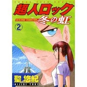 超人ロック冬の虹 2（ヤングキングコミックス） [電子書籍]
