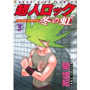 超人ロック冬の虹 3（ヤングキングコミックス） [電子書籍]