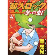 超人ロック冬の虹 4（ヤングキングコミックス） [電子書籍]