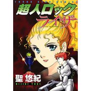 超人ロックライザ（ヤングキングコミックス） [電子書籍]