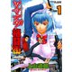 ツマヌダ格闘街 1（ヤングキングコミックス） [電子書籍]