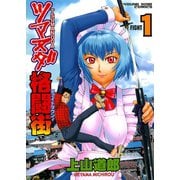 ツマヌダ格闘街 1（ヤングキングコミックス） [電子書籍]