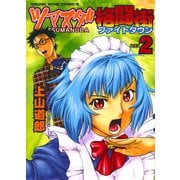 ツマヌダ格闘街 2（ヤングキングコミックス） [電子書籍]
