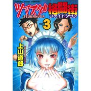 ツマヌダ格闘街 3（ヤングキングコミックス） [電子書籍]