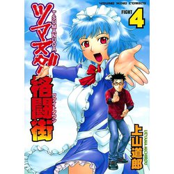 初版　ツマヌダ格闘街(ファイトタウン)1〜20巻　全巻　コミック　セット 売り切り御免！】 ツマヌダ格闘街 1〜20巻 全巻セット 上山道郎