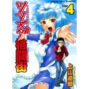 ツマヌダ格闘街 4（ヤングキングコミックス） [電子書籍]