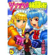 ツマヌダ格闘街 5（ヤングキングコミックス） [電子書籍]