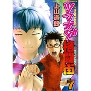 ツマヌダ格闘街 7（ヤングキングコミックス） [電子書籍]