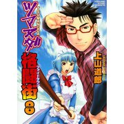 ツマヌダ格闘街 8（ヤングキングコミックス） [電子書籍]