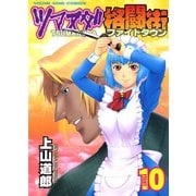 ツマヌダ格闘街 10（ヤングキングコミックス） [電子書籍]