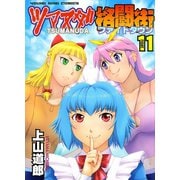 ツマヌダ格闘街 11（ヤングキングコミックス） [電子書籍]