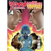 ツマヌダ格闘街 14（ヤングキングコミックス） [電子書籍]