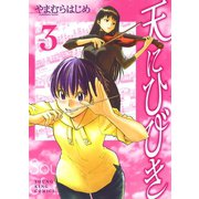 天にひびき 3巻（ヤングキングコミックス） [電子書籍]