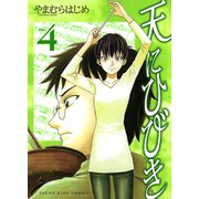 天にひびき 4巻（ヤングキングコミックス） [電子書籍]